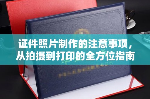 崇仁证件照片制作的注意事项，从拍摄到打印的全方位指南