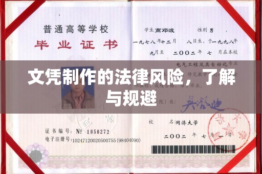 崇仁文凭制作的法律风险，了解与规避