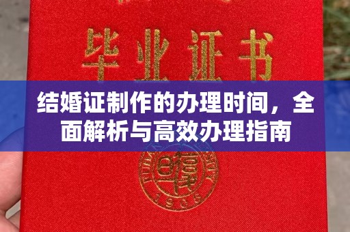 崇仁结婚证制作的办理时间，全面解析与高效办理指南