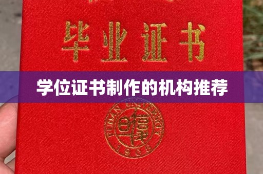 崇仁学位证书制作的机构推荐