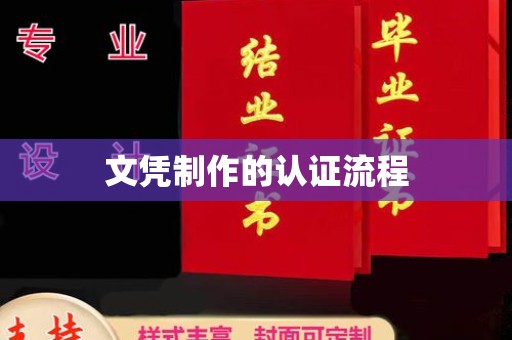 崇仁文凭制作的认证流程
