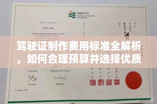 崇仁驾驶证制作费用标准全解析，如何合理预算并选择优质服务？