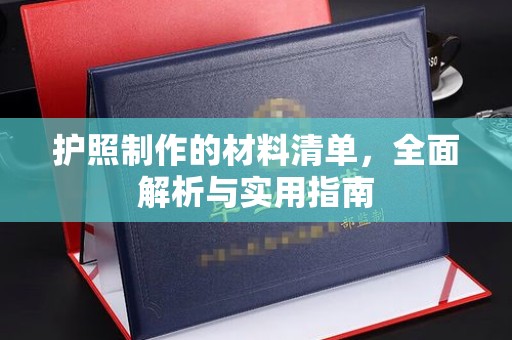 崇仁护照制作的材料清单，全面解析与实用指南