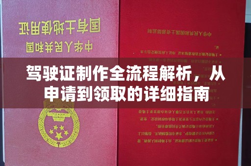 崇仁驾驶证制作全流程解析，从申请到领取的详细指南