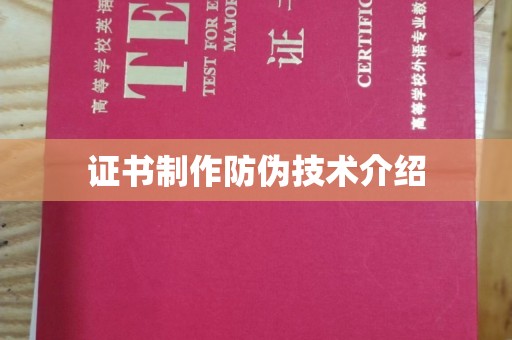 崇仁证书制作防伪技术介绍